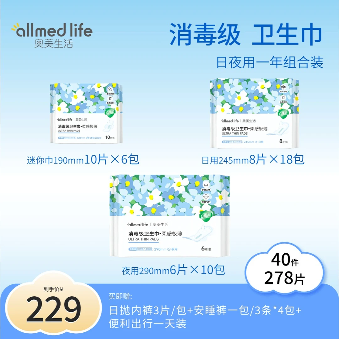 奥美医疗【1年组合装】40件278片消毒级卫生巾超薄透气防侧漏便携