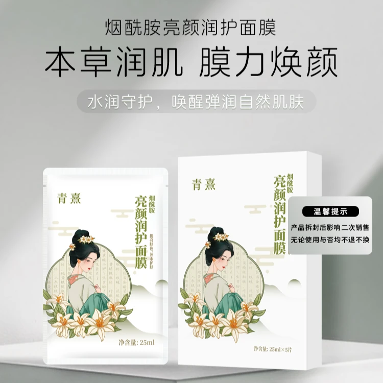 【5片/盒】青熹烟酰胺亮颜润护面膜补水保湿水润