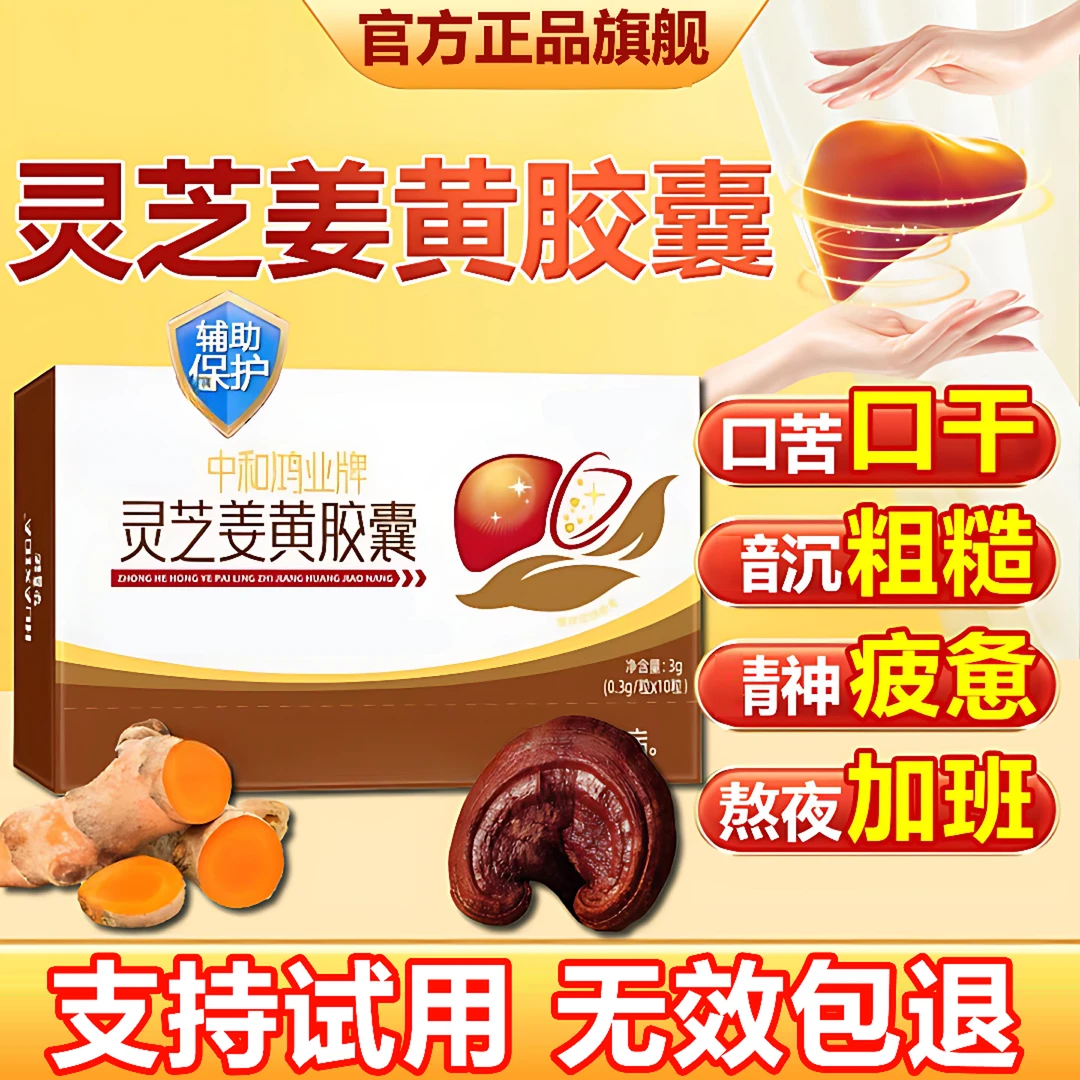 【官方旗舰店】华喜达灵芝姜黄胶囊养旰口苦口臭熬夜久坐不动HKZA