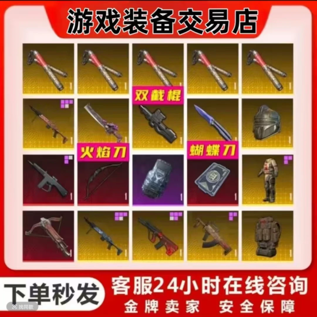 和平精英地铁卖装备逃生出售火焰刀拳套双截棍雪隼墨守轩辕甲AUG