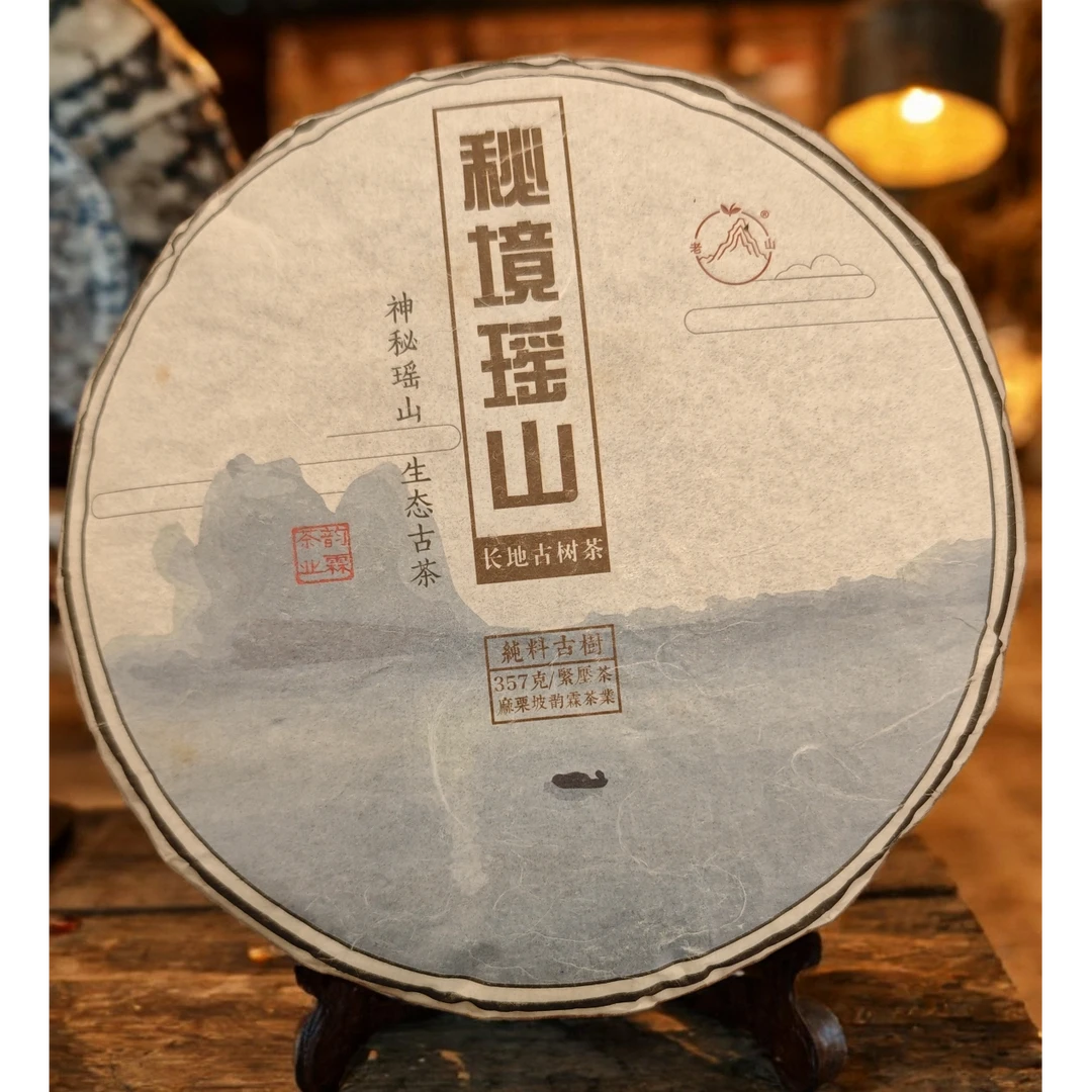 秘境瑶山（长地古树茶） 麻栗坡老山古树茶