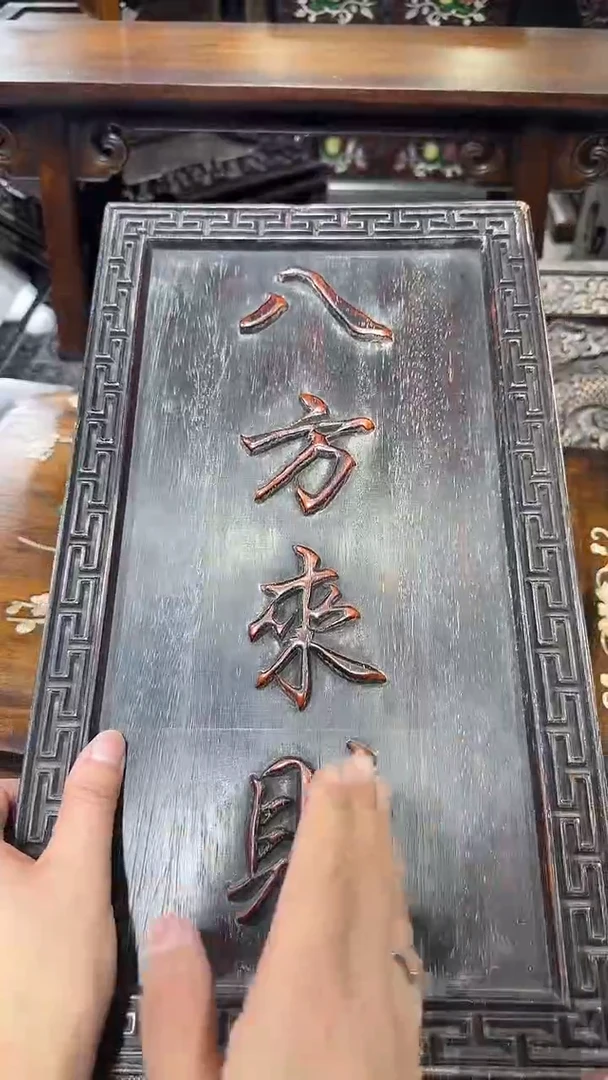 木紫檀八方来板1111