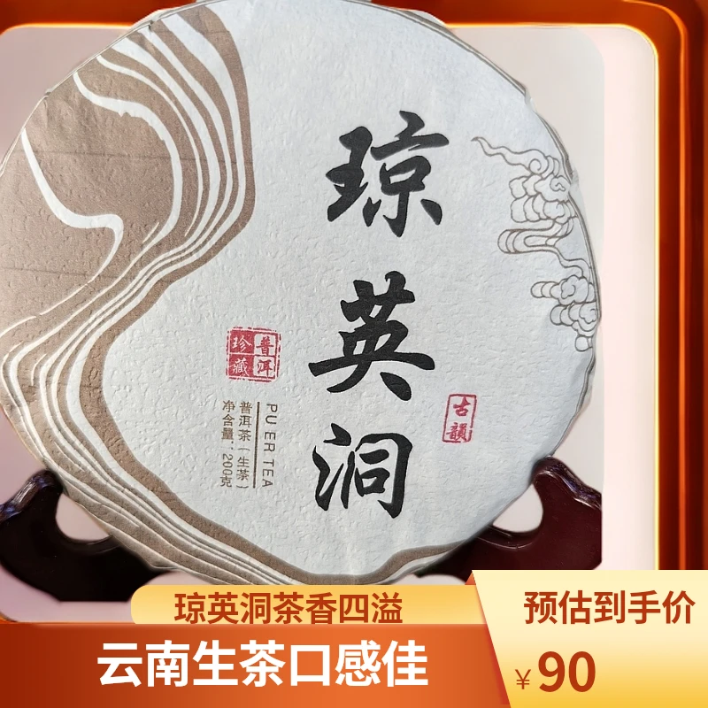 云南普洱茶 生茶 茶饼 琼英洞 200g