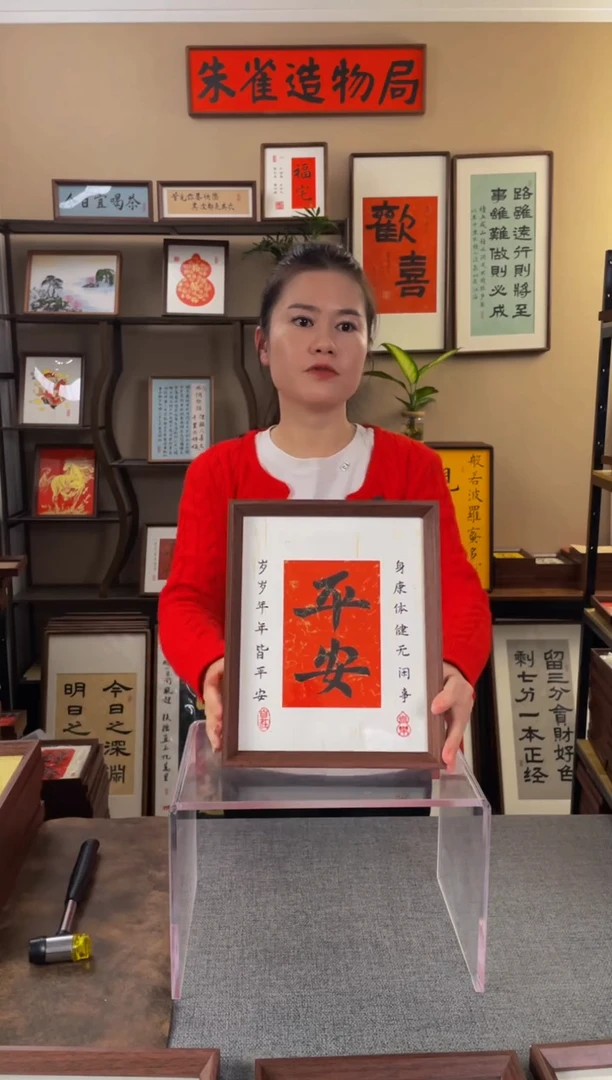 书法凤****1【平安10寸】原创手写手工装裱装饰可摆可挂