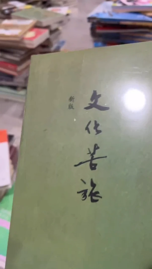 文化苦旅五米一个