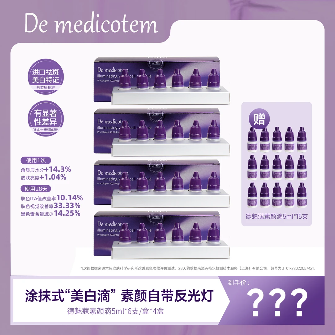 【交个朋友专属】DEMEDICOTEM德魅蔻素颜滴 美白淡斑精华