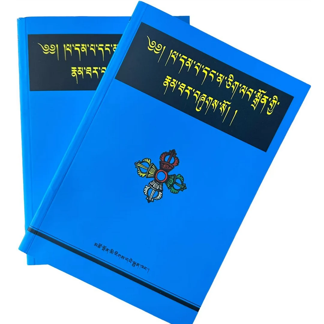 达巴桑杰和玛久拉仲传:藏文