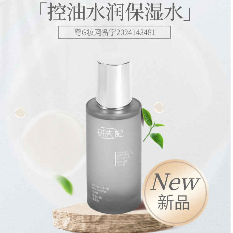 研夫记控油水润保湿水护肤补水持久紧致修护清爽精华乳舒缓原液