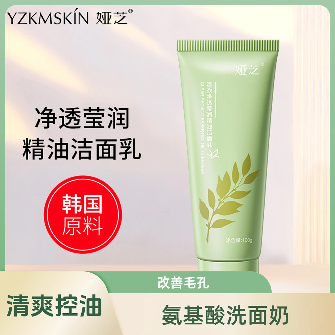 氨基酸清洁洗面奶清爽控油净透改善毛孔深层清洁洁净男女通用