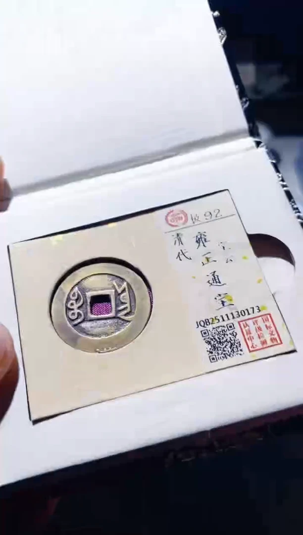 铜古钱币古钱币雍正92分云