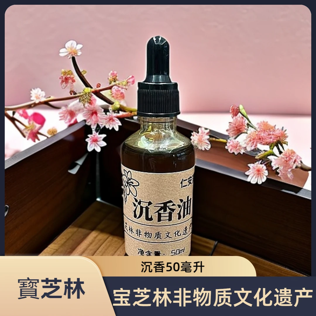 仁安宝芝林沉香油50ml一瓶宝芝林非物质文化遗产