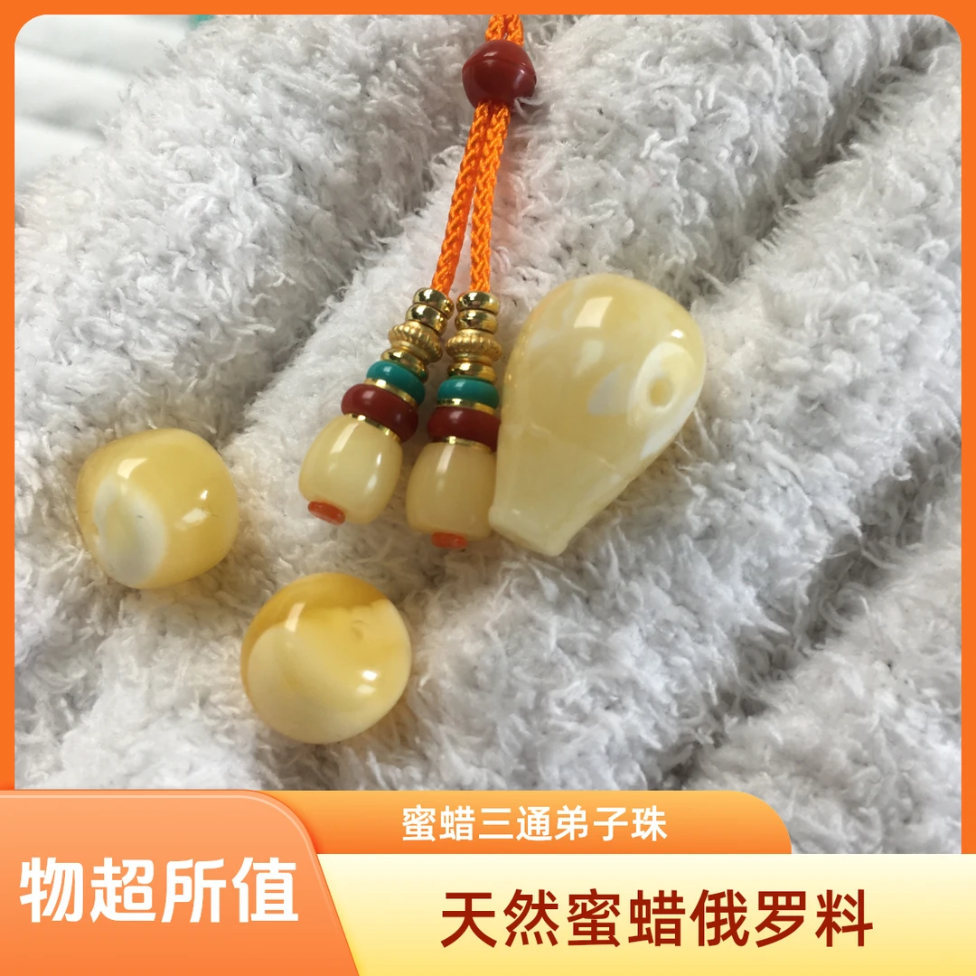 蜜蜡三通腰珠弟子珠胡