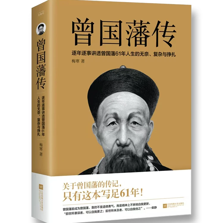 曾国藩传  梅寒（著）