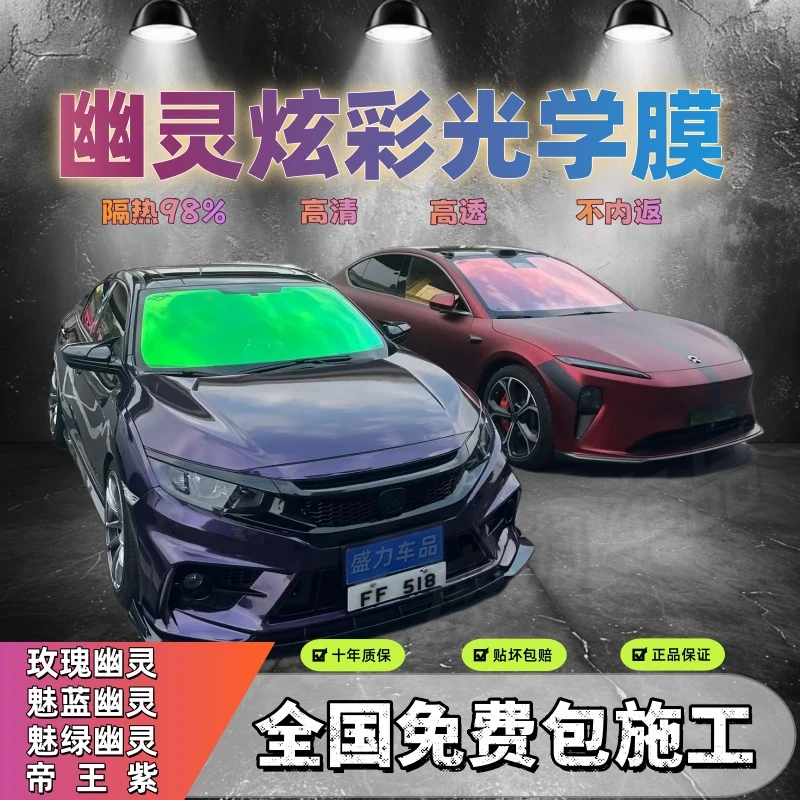 炫彩光学魅蓝隐私防爆膜变色玫瑰幽灵太阳膜汽车前挡风玻璃隔热膜