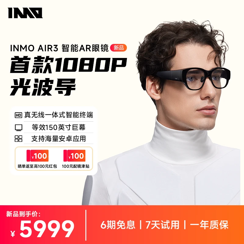 【新品上市】INMO AIR3真无线AR智能眼镜双目全彩1080P移动巨幕影院