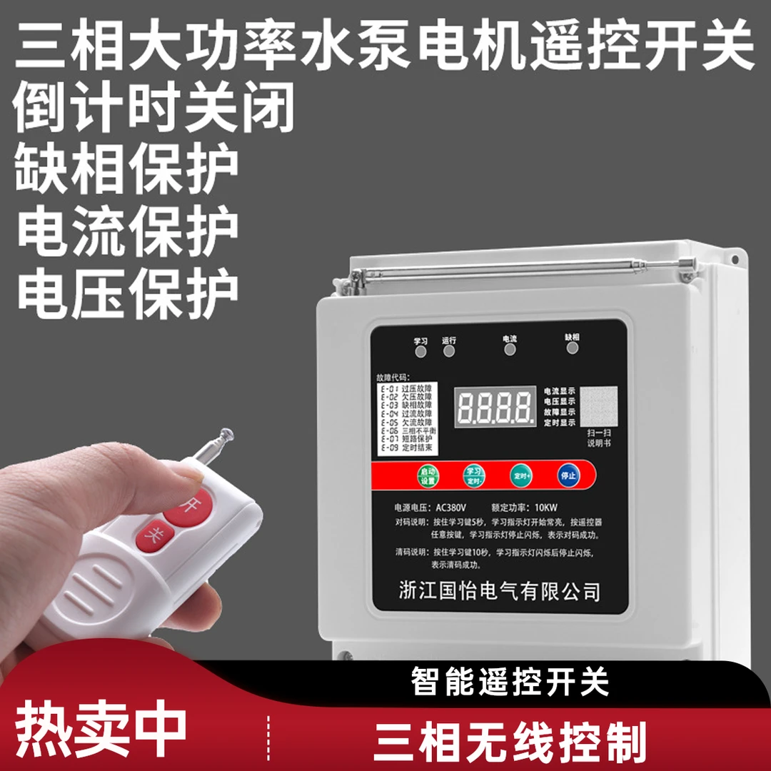 远程遥控器三相智能开关遥控开关电机无线380V控制器水泵电源断电