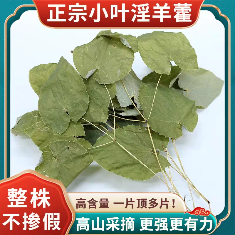 淫羊藿叶深山采挖自然晾晒可泡酒可泡茶水搭配  枸杞