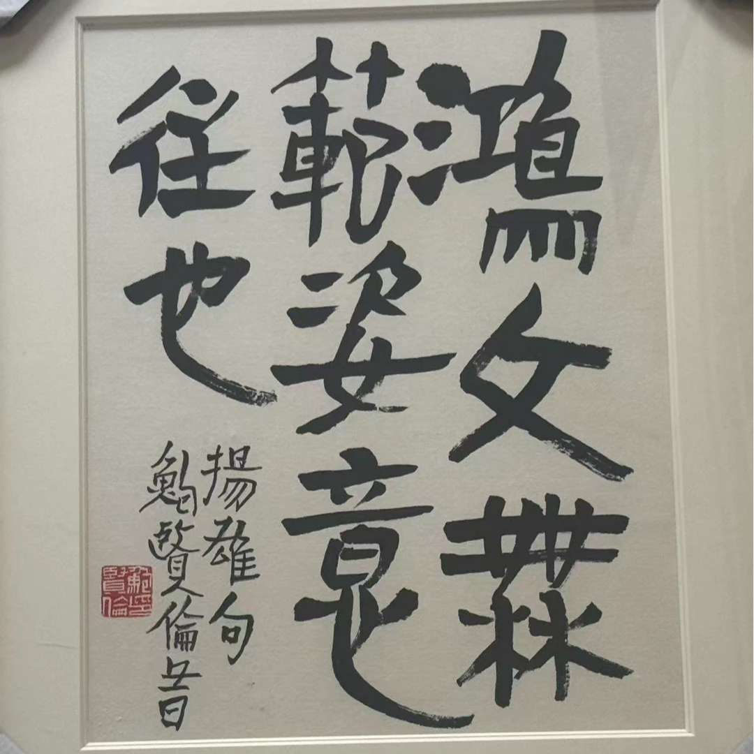 鲍老师书法作品2平尺带框