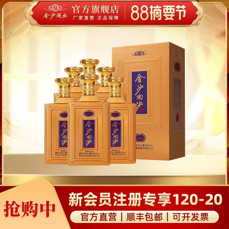 金沙回沙酒【1957】原箱 商务宴请 纯粮优级酱香白酒53度500ml*6