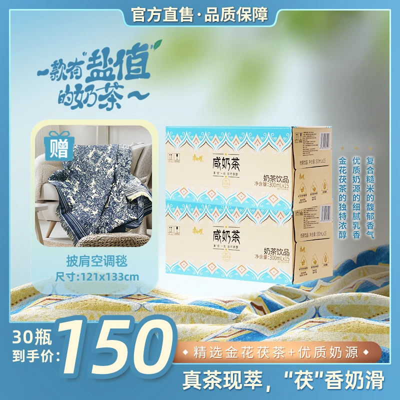 康师傅咸奶茶金花茯茶饮料300ml*30瓶装送披肩空调毯奶香醇厚咸香