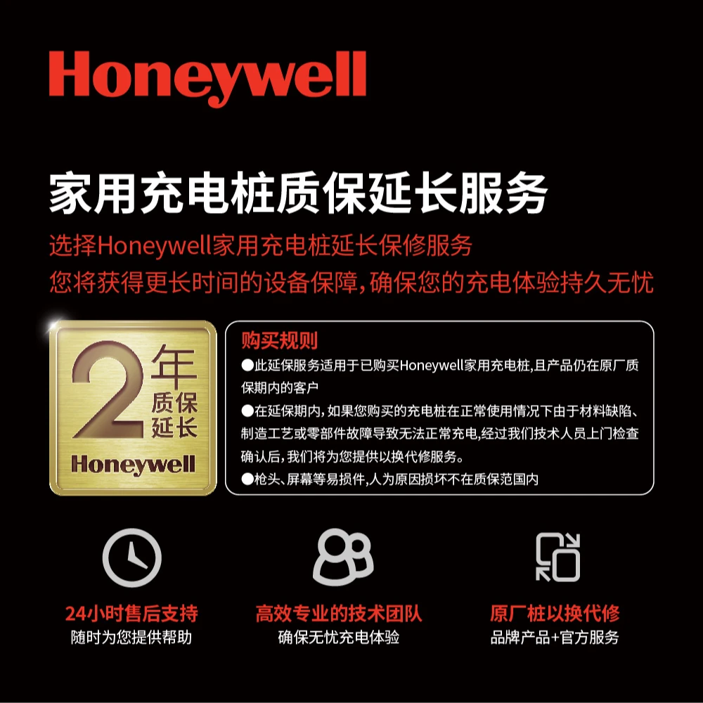 霍尼韦尔充电桩厂家延长质保服务2年自选服务包