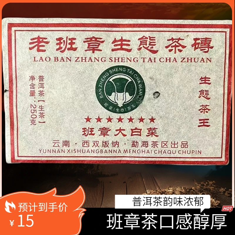 2008年原料班章大白菜普洱生茶250g/砖口感霸气滋味醇厚 回甘持久