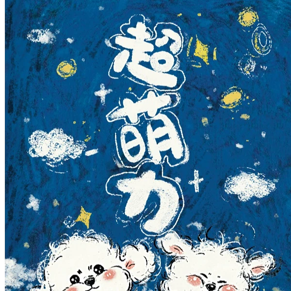 妞妞【手绘】漫野文创「超萌力手绘」收藏卡牌  默认代拆