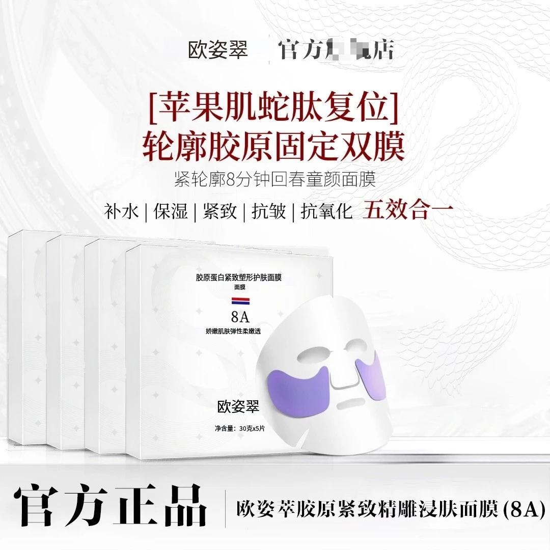0UZICUI胶原紧致精雕浸肤面膜(8A)-轮廓胶原固定双膜