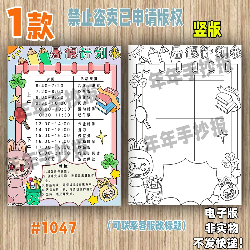 1047竖版暑假计划表暑假作息学习时间表手抄报模版电子版小报线稿