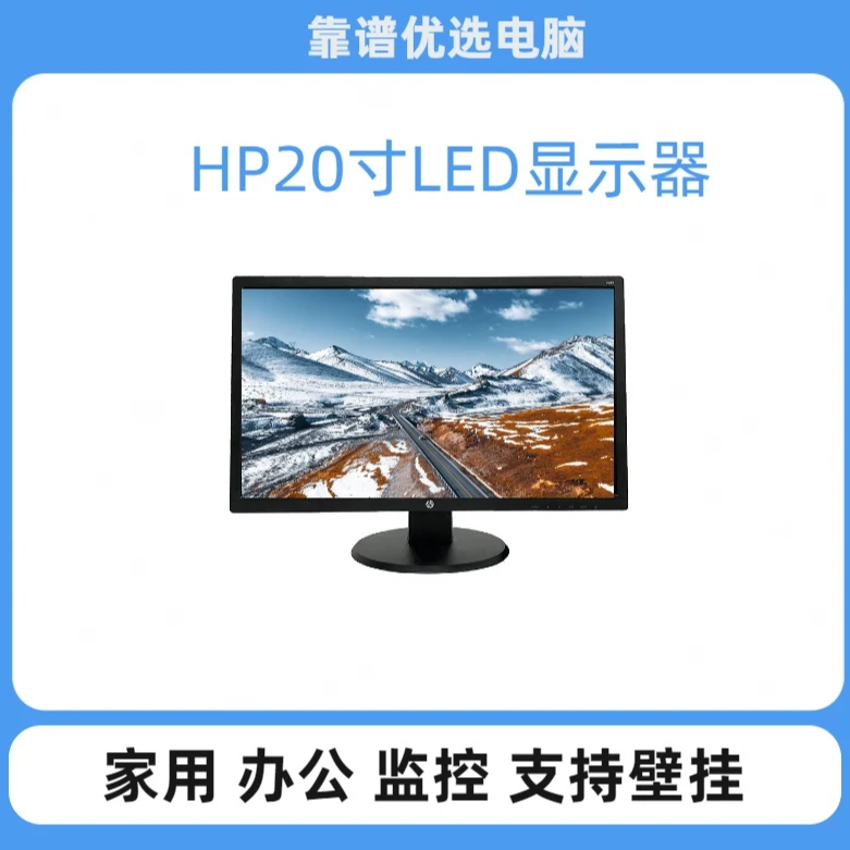 9新 HP/惠普 惠普品牌20寸显示器办公家用商务监控显示器