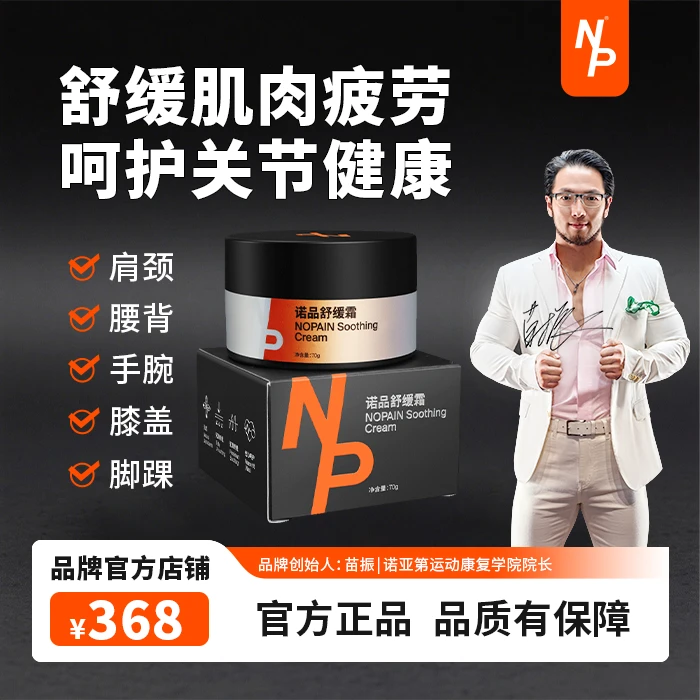 【苗振推荐】孝心无忧痛无忧NP诺品舒缓霜70克膝盖关节肌肉养护放松