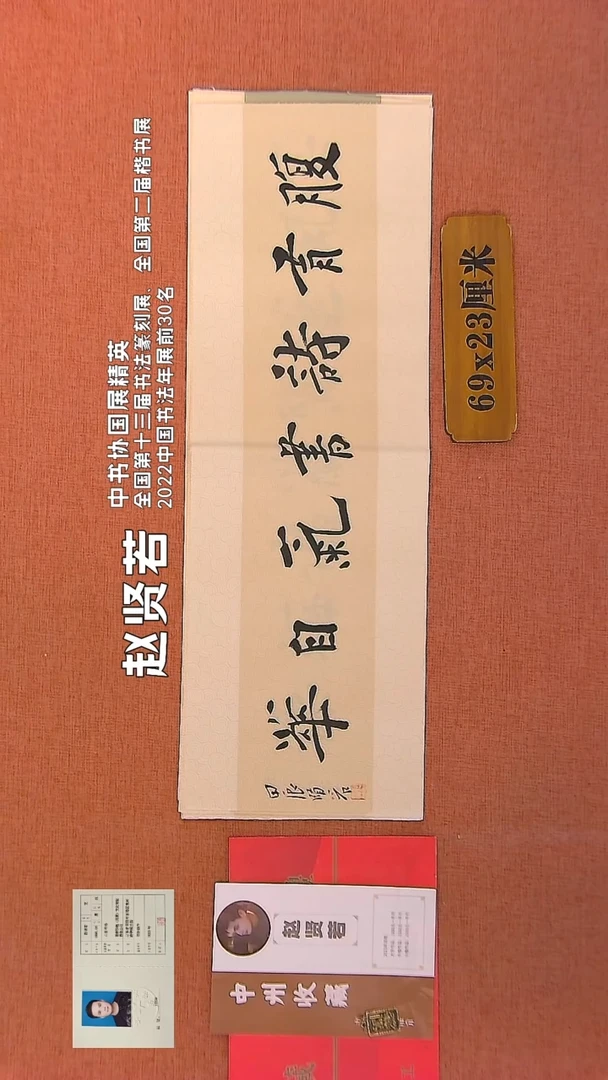 【闪购商品】书法334    赵贤若老师书法作品