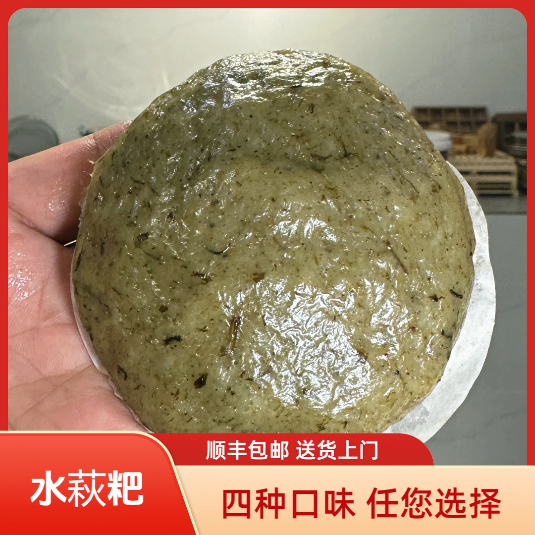 【顺丰包邮】水萩粑4个/袋水菊粑四种口味现做冷链发货手工无添加