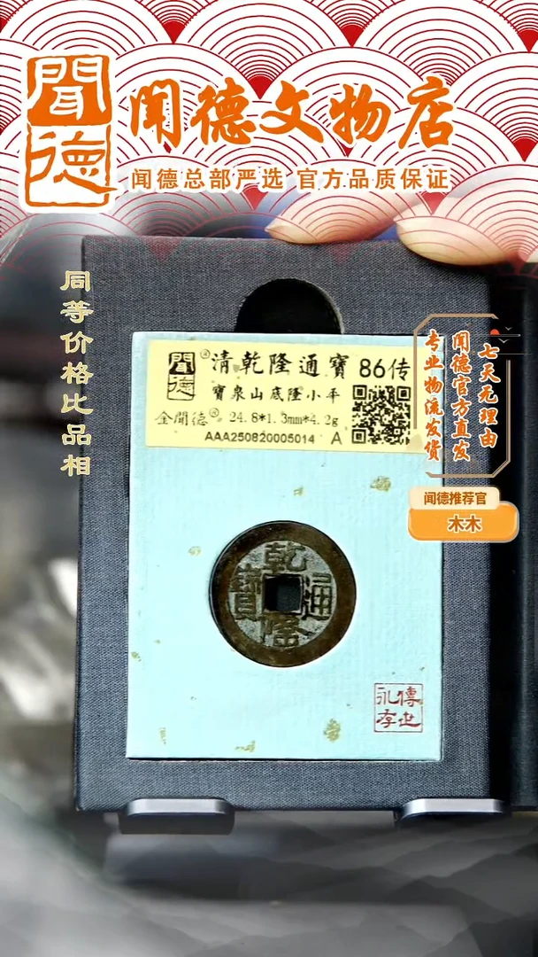 铜清 乾隆通宝 宝泉山底隆 86传