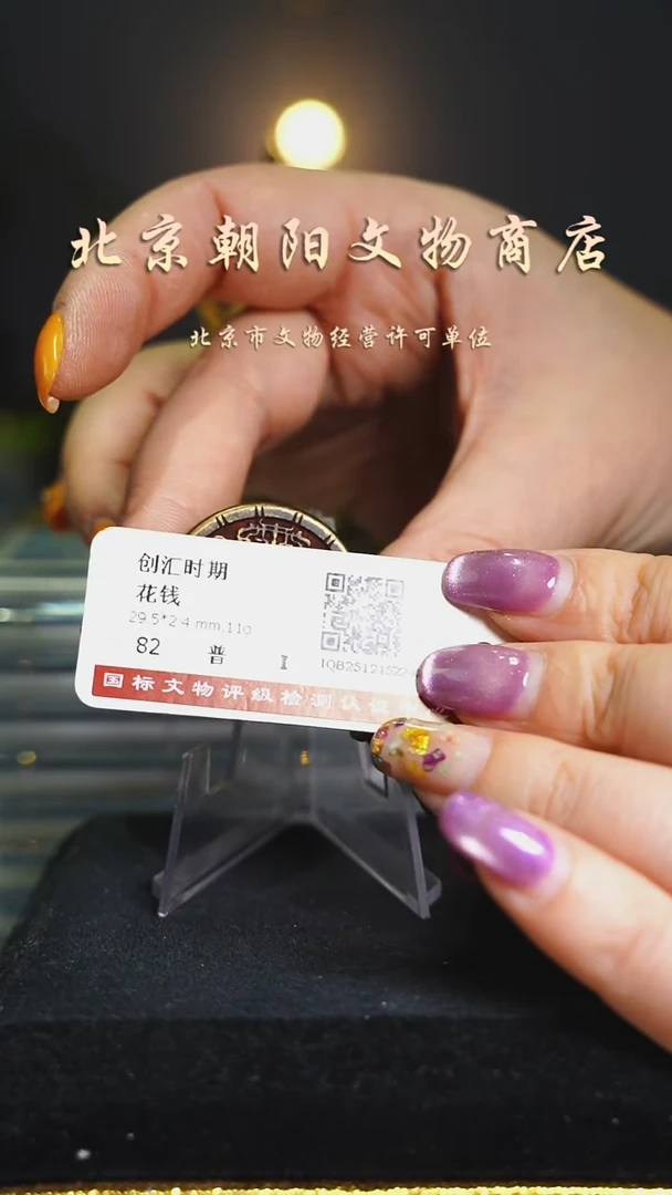 铜花钱-------1910