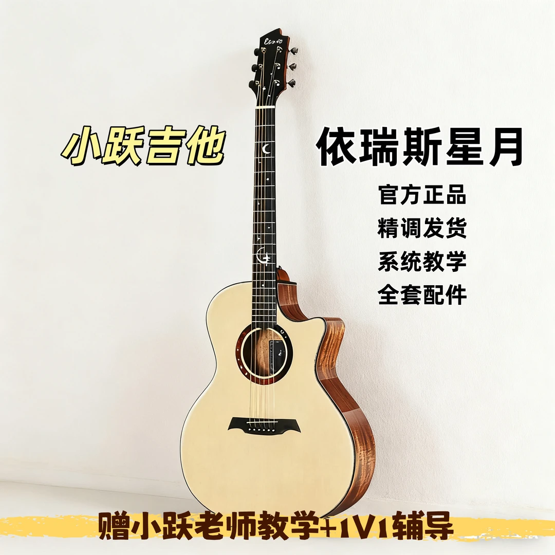 正品伊瑞斯Elris星月单板吉他民谣指弹弹唱初学专业入门电箱男女
