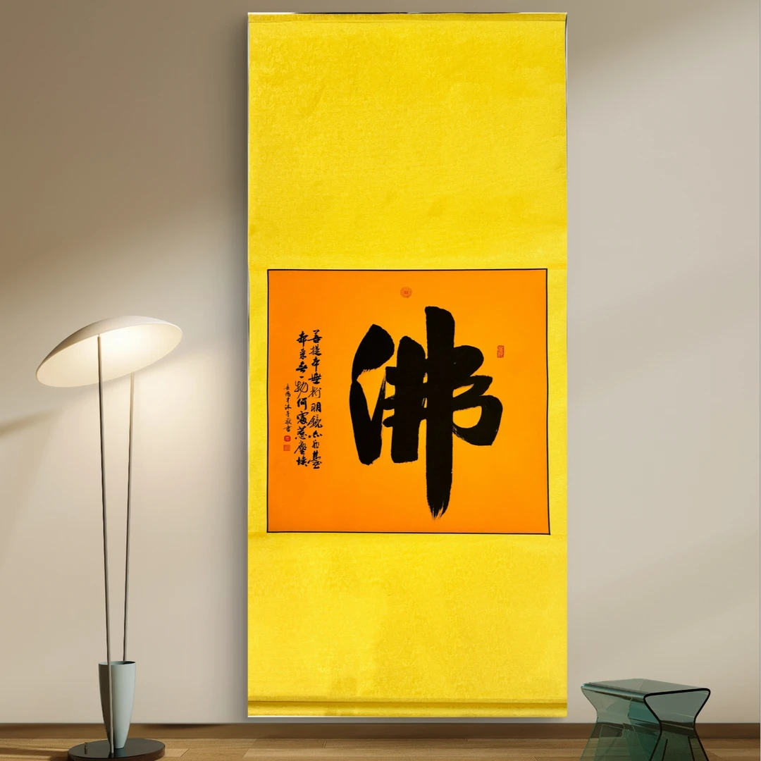 185佛字卷轴黄陵布装裱好顺丰发货纯手写书法作品定制