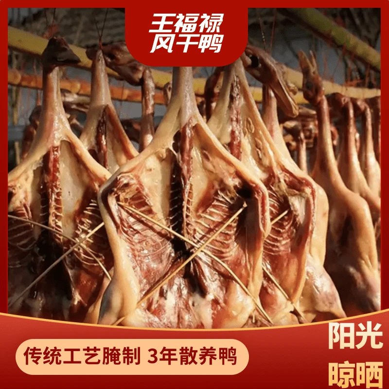 王福禄传统腌制整只风干鸭腊味板鸭咸香腊鸭手工腊制干货咸鸭1129