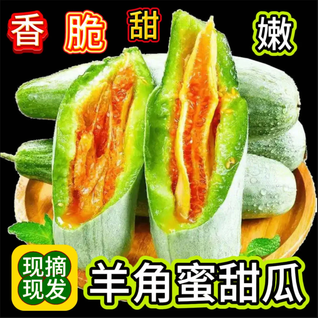 d山东羊角蜜甜瓜脆爽清甜多汁春季时令新鲜水果3/4.5斤品质甄选果