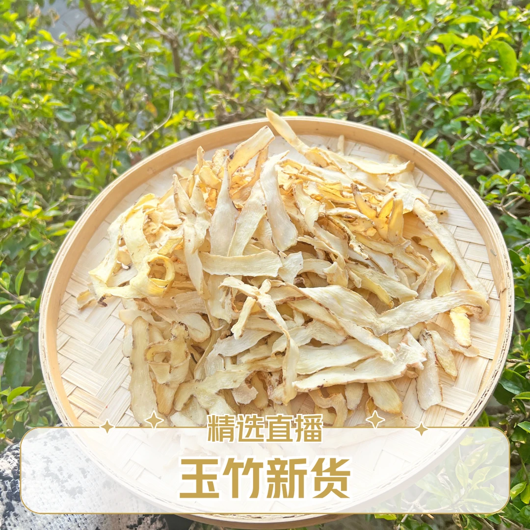 享优选品玉竹新货大片传统晾晒无硫精选直播干货玉竹