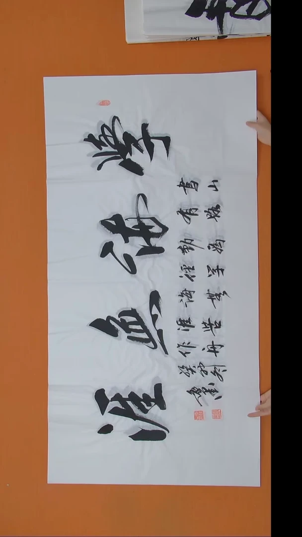 书法逸墨老师手写精品 四尺整张