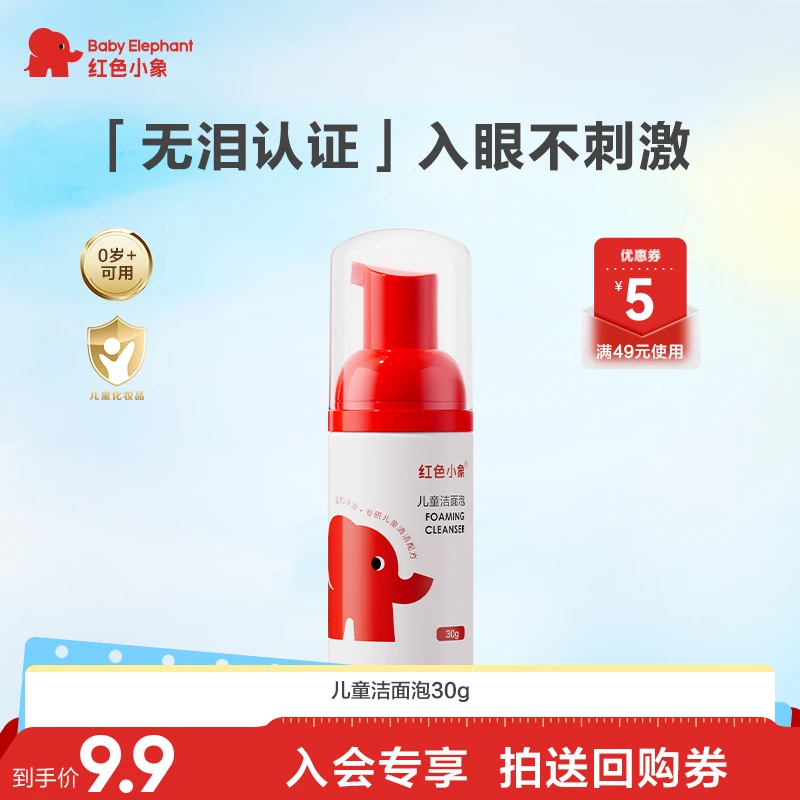 【会员试用】 红色小象儿童洁面洗面奶清洁保湿舒缓清爽温和旗舰店