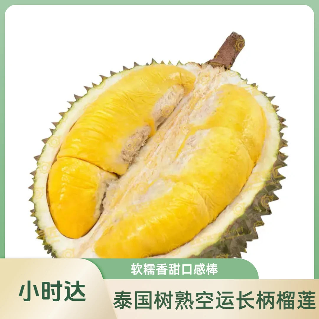 【小时达】泰国树熟长柄新鲜纯肉榴莲【2-3斤】装 软糯香甜核大介意慎拍干尧泰国干尧泰国