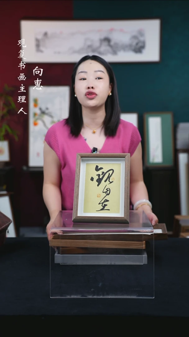 书法z284观自在-8寸小摆台作品