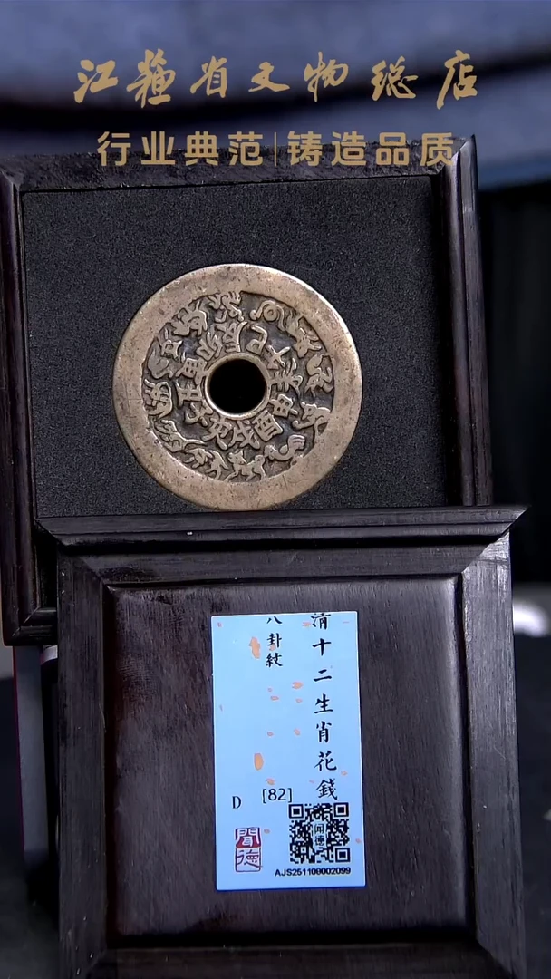铜W0055*2099*十二生肖花钱/背八卦/82分