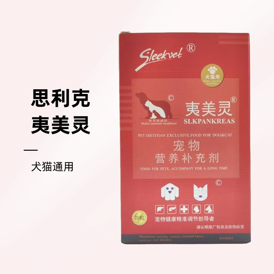 Sleekvet思利克夷美灵宠物营养补充剂促消化犬猫通用20粒