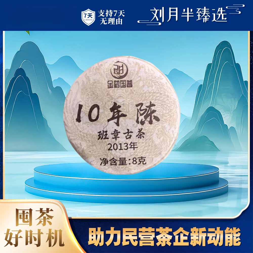 【金鹤】2013年原料 班章古茶十年陈玲珑饼普洱茶生茶8g/片