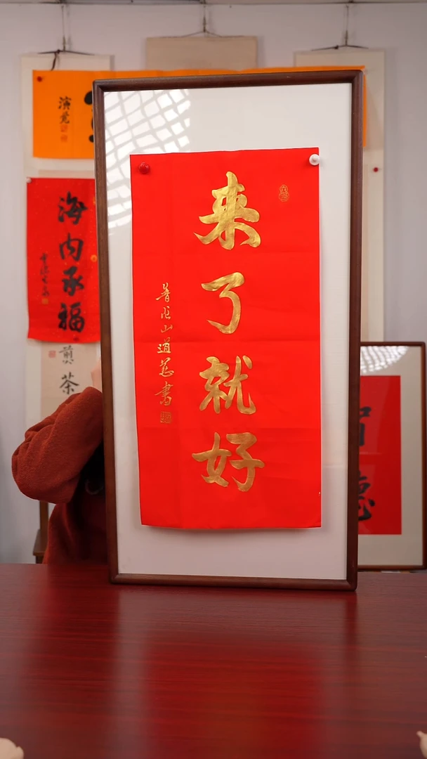 书法善*《来了就好》