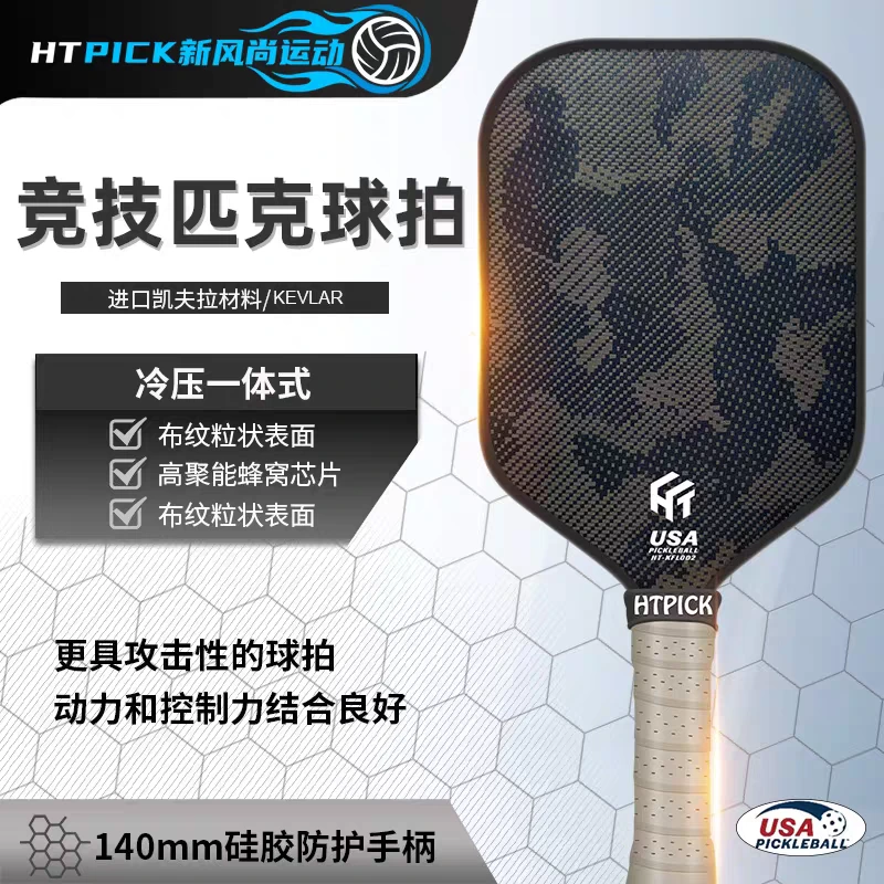 HTPICK凯夫拉匹克球拍拍板pickleball迷彩布纹面回旋攻防力量耐打