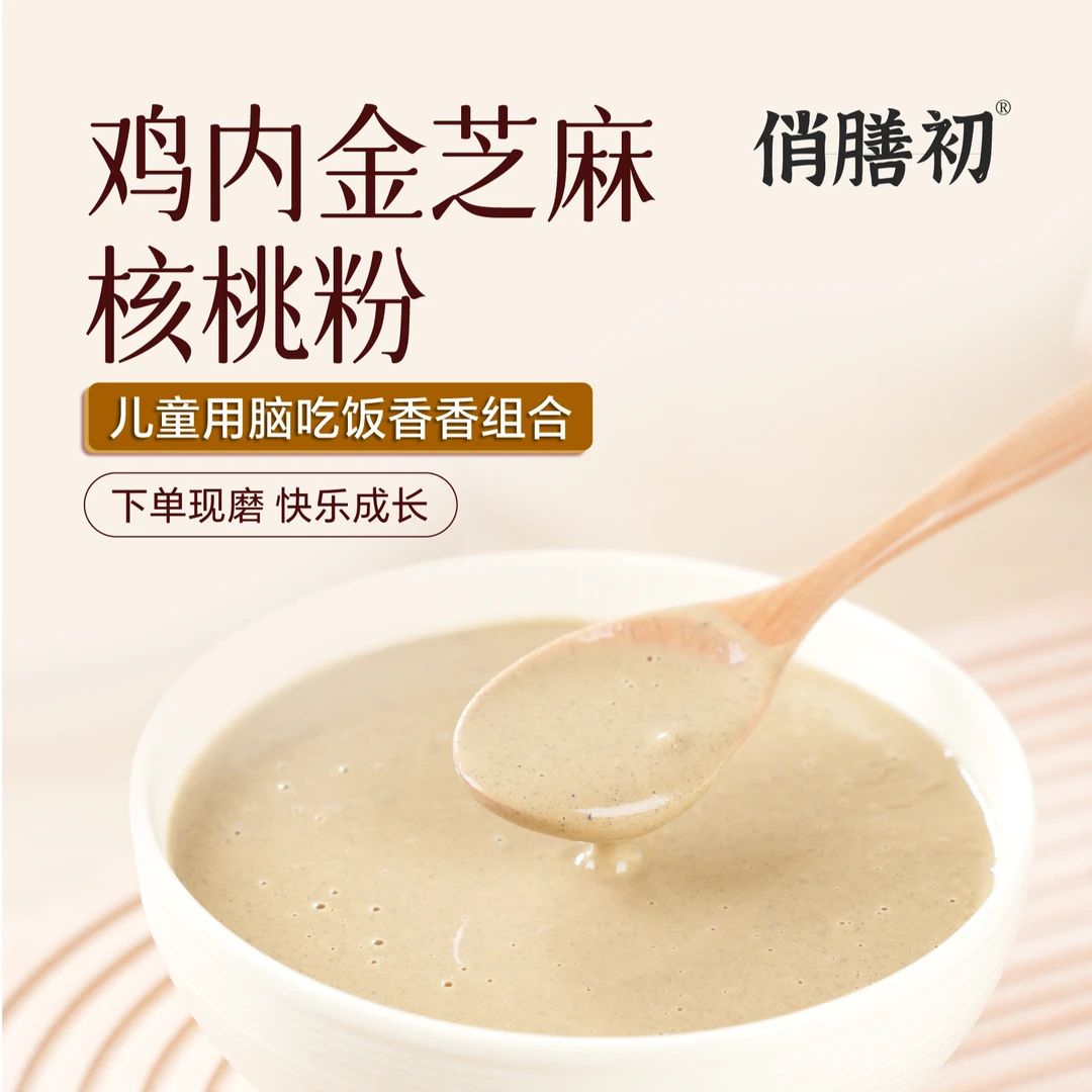 3-现磨【儿童用脑吃饭香香】鸡内金黑芝麻核桃粉冲泡即食儿童脾胃粉